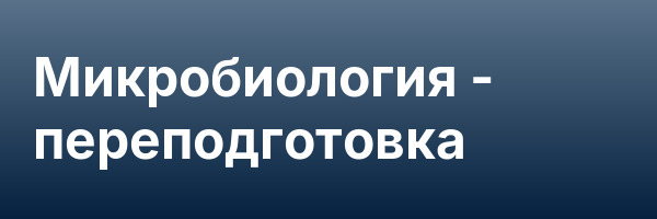 Микробиология — переподготовка