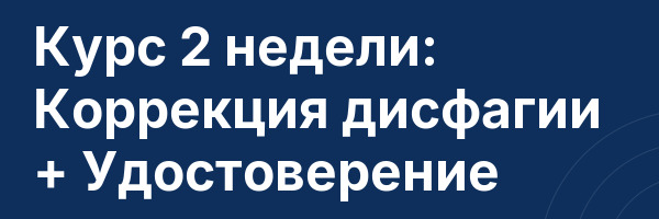 Курс 2 недели: Коррекция дисфагии + Удостоверение