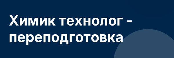 Химик технолог — переподготовка