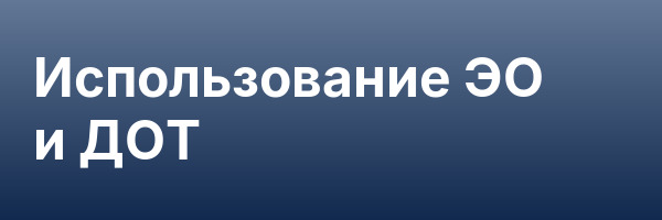 Использование ЭО и ДОТ