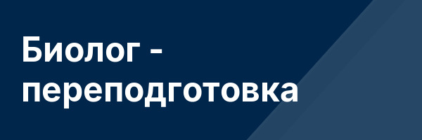 Биолог — переподготовка