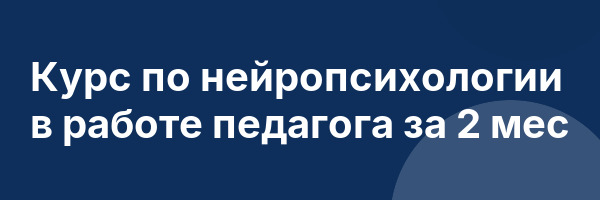 Курс по нейропсихологии в работе педагога за 2 мес