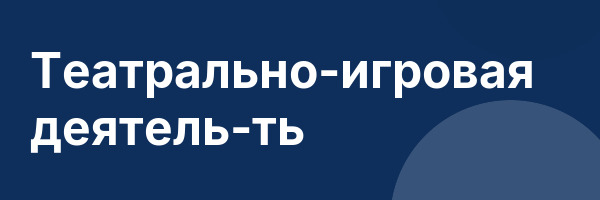 Театрально-игровая деятель-ть