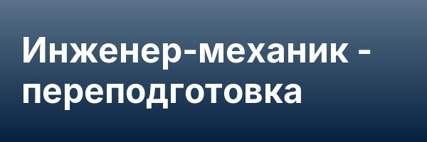 Инженер-механик — переподготовка