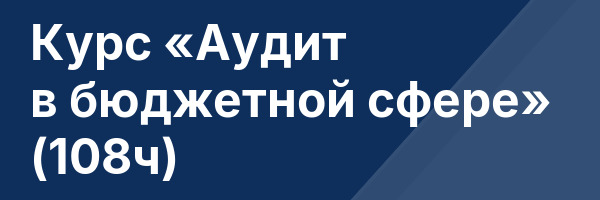 Курс «Аудит в бюджетной сфере» (108ч)