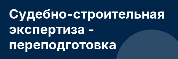 Судебно-строительная экспертиза — переподготовка