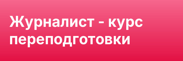 Журналист — курс переподготовки