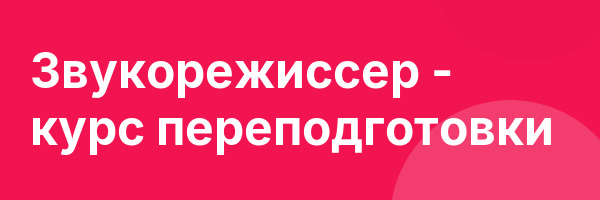 Звукорежиссер — курс переподготовки