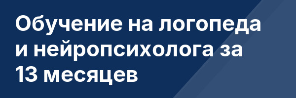 Обучение на логопеда и нейропсихолога за 13 месяцев