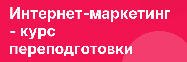 Интернет-маркетинг — курс переподготовки