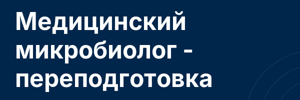 Медицинский микробиолог — переподготовка