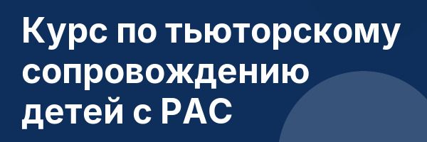 Курс по тьюторскому сопровождению детей с РАС