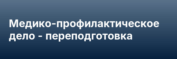 Медико-профилактическое дело — переподготовка
