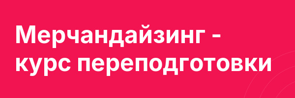 Мерчандайзинг — курс переподготовки