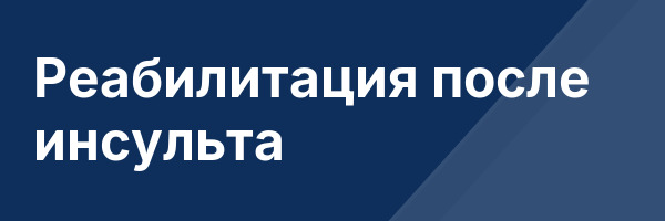 Реабилитация после инсульта