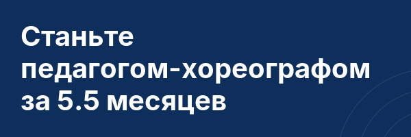 Станьте педагогом-хореографом за 5.5 месяцев