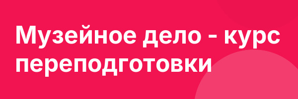 Музейное дело — курс переподготовки