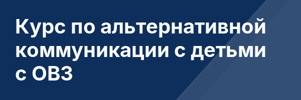 Курс по альтернативной коммуникации с детьми с ОВЗ