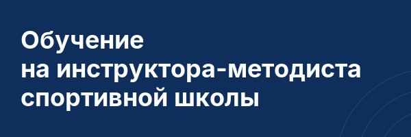 Обучение на инструктора-методиста спортивной школы