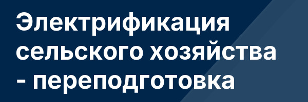 Электрификация сельского хозяйства — переподготовка