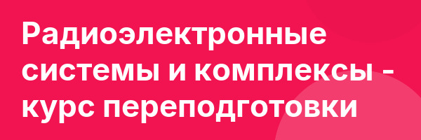 Радиоэлектронные системы и комплексы — курс переподготовки