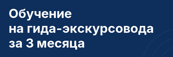Обучение на гида-экскурсовода за 3 месяца