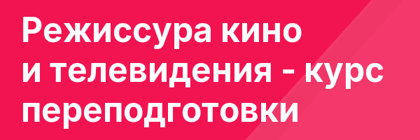 Режиссура кино и телевидения — курс переподготовки