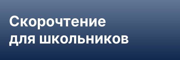 Скорочтение для школьников
