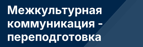 Межкультурная коммуникация — переподготовка