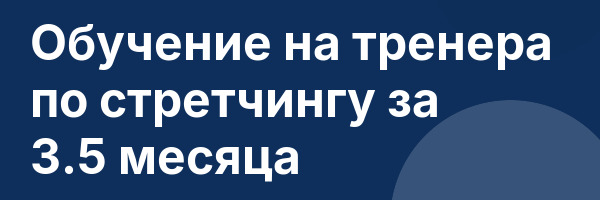 Обучение на тренера по стретчингу за 3.5 месяца