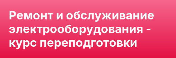 Ремонт и обслуживание электрооборудования — курс переподготовки