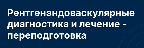 Рентгенэндоваскулярные диагностика и лечение — переподготовка