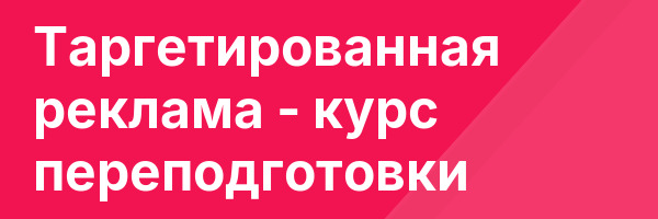 Таргетированная реклама — курс переподготовки