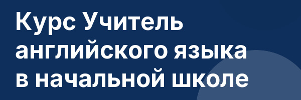 Курс Учитель английского языка в начальной школе