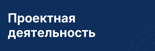 Проектная деятельность