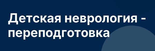 Детская неврология — переподготовка