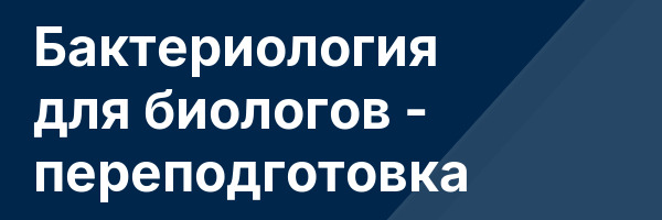 Бактериология для биологов — переподготовка