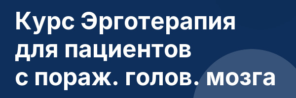 Курс Эрготерапия для пациентов с пораж. голов. мозга
