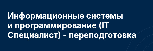 Информационные системы и программирование (IT Специалист) — переподготовка
