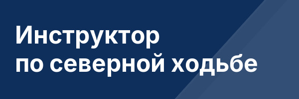 Инструктор по северной ходьбе