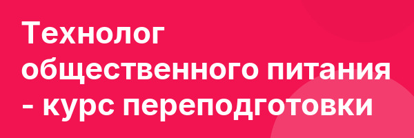 Технолог общественного питания — курс переподготовки