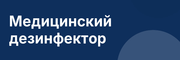 Медицинский дезинфектор