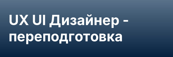 UX UI Дизайнер — переподготовка