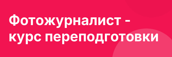 Фотожурналист — курс переподготовки