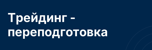 Трейдинг — переподготовка