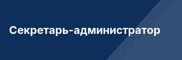 Секретарь-администратор