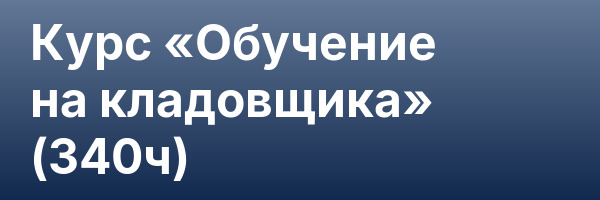 Курс «Обучение на кладовщика» (340ч)
