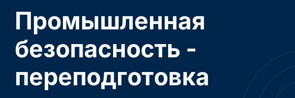 Промышленная безопасность — переподготовка