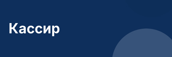 Кассир