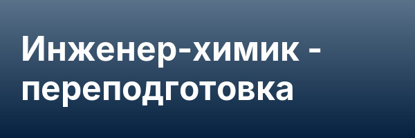 Инженер-химик — переподготовка